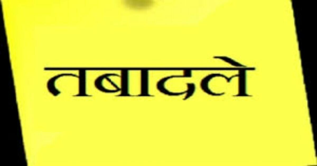 Transfer Breaking: पशुधन विभाग में हुआ बड़े पैमाने पर तबादला, इतने अधिकारी-कर्मचारियों को किया गया इधर से उधर, देखें पूरी लिस्ट…