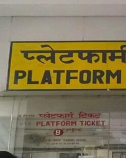 रेलवे ने प्लेटफार्म टिकट के बढ़ाए दाम, कांग्रेस ने कहा- मूल्य वृद्धि मोदी सरकार की लूट