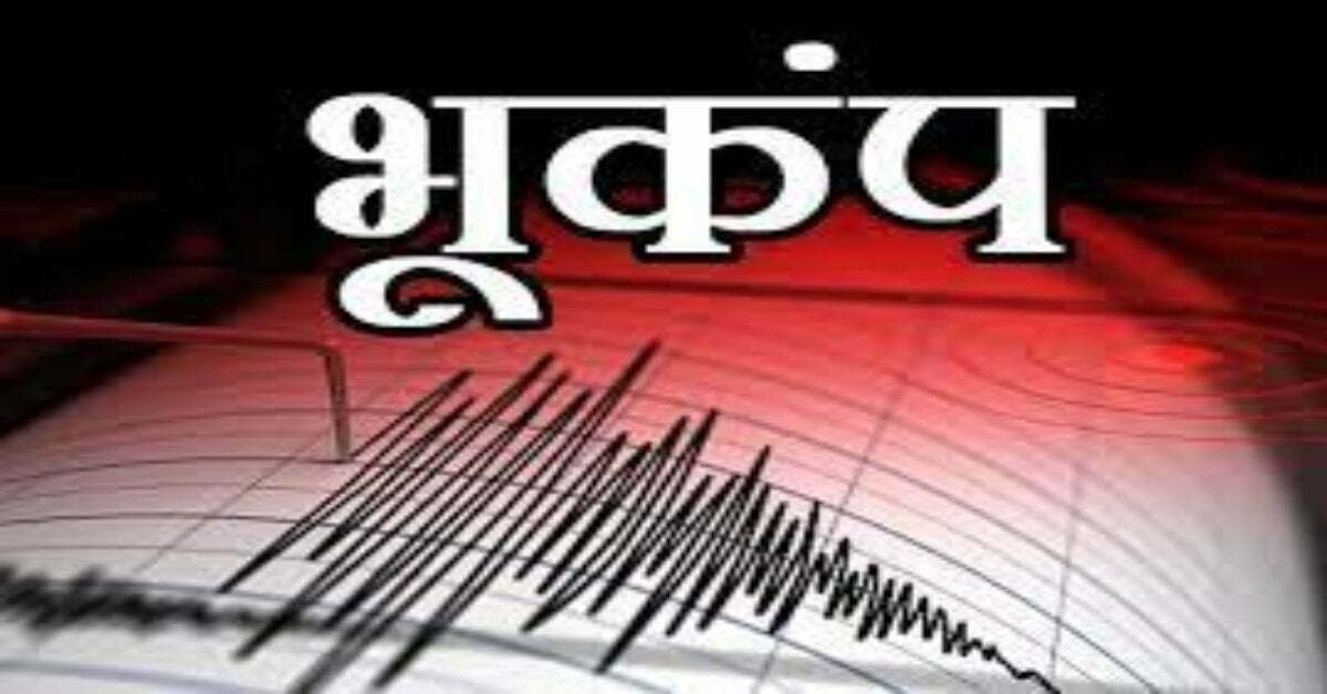 Earthquake: यहां अचानक सुबह हिल उठी धरती, महसूस किए गए भूकंप के झटके, रिक्टर स्केल पर 4.1 रही तीव्रता