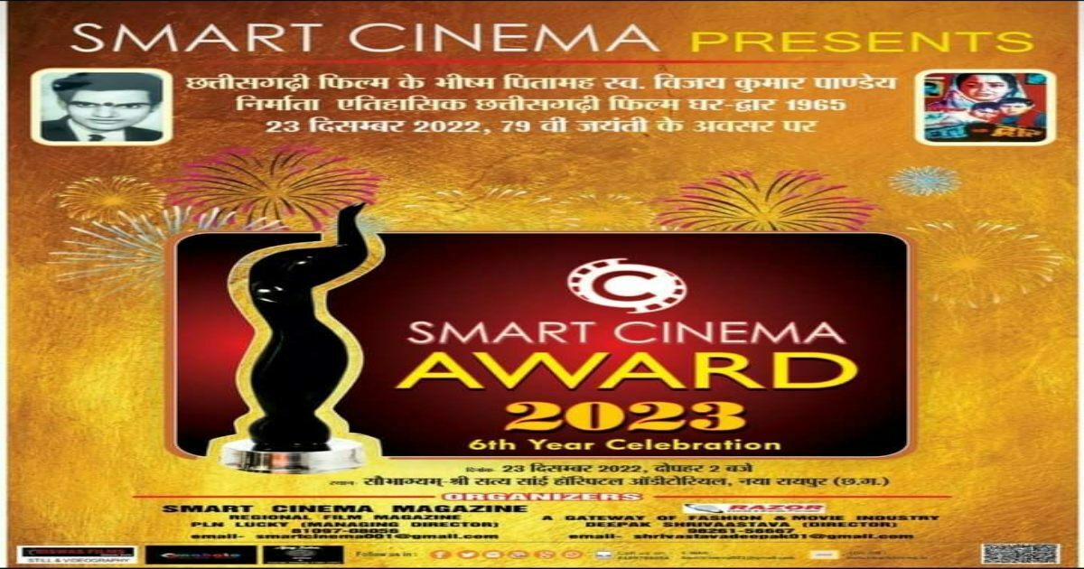 स्मार्ट सिनेमा अवार्ड समारोह 23 दिसंबर को रायपुर में यहां होगा आयोजित