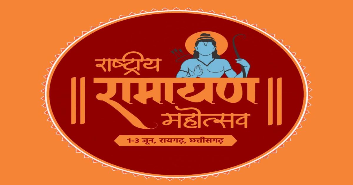 राष्ट्रीय रामायण महोत्सव की तैयारियां पूरी, अरण्य कांड की थीम पर सज रहा मंच