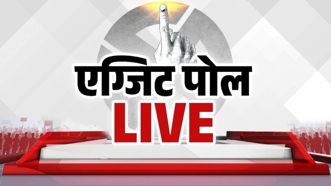 CG Loksabha election 2024: एग्जिट पोल के नतीजे में CG में बीजेपी के लिए खुशखबरी, जानिए कांग्रेस के खाते में कितनी सीटें?
