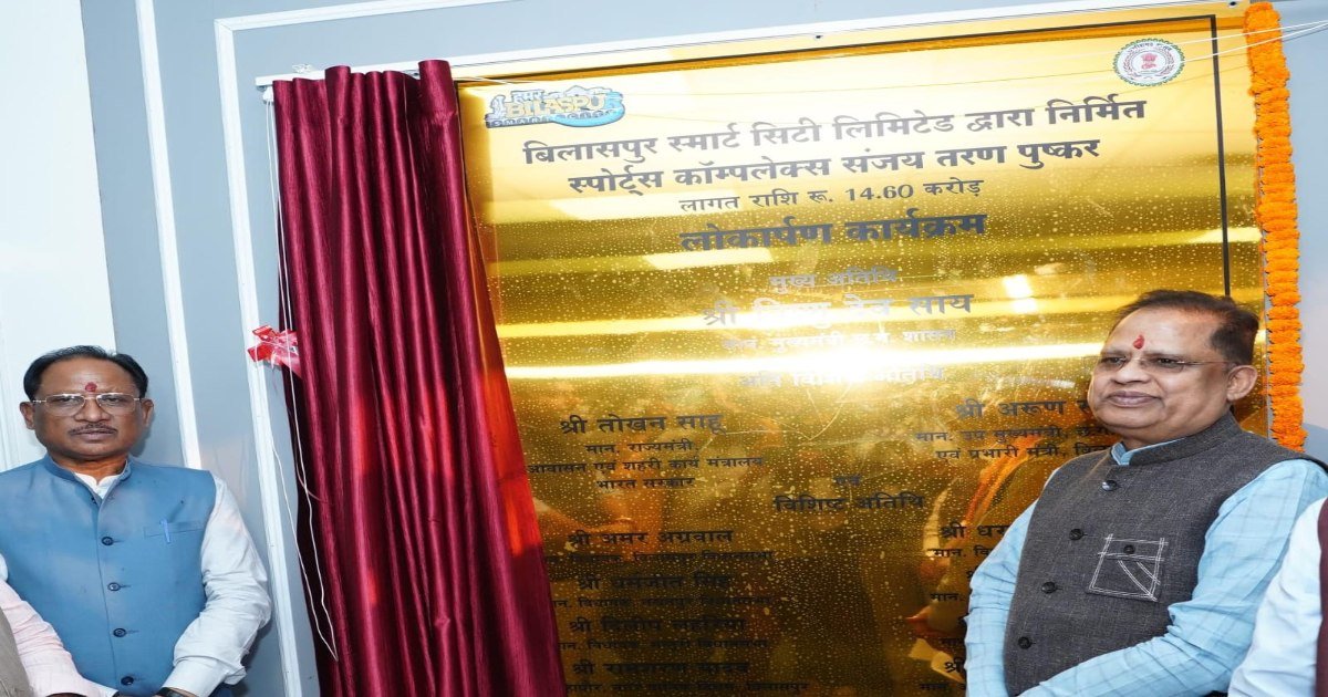 CM साय ने बिलासपुर स्पोर्ट्स कांप्लेक्स का किया लोकार्पण, अरुण साव के साथ टेबल टेनिस, स्क्वैश और बैडमिंटन में आजमाए हाथ