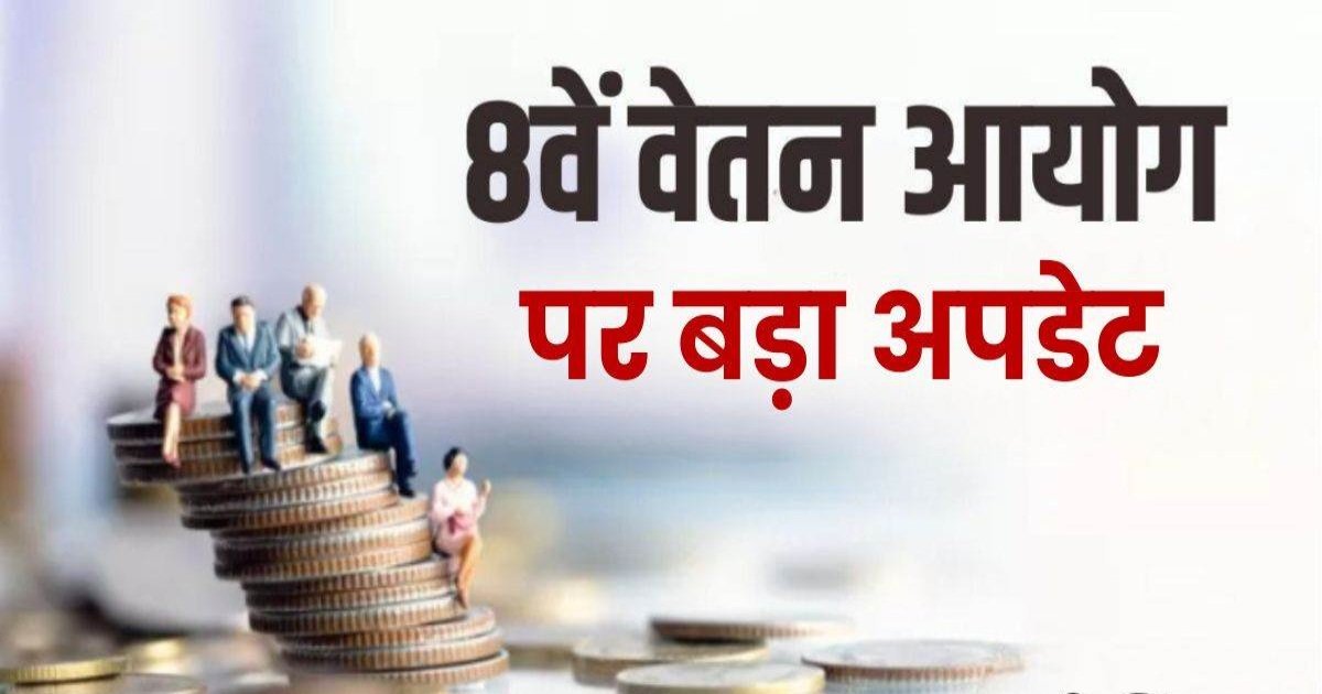 8वां वेतन आयोग पर बड़ा Update: इन कर्मचारियों को नहीं मिलेगा लाभ, कहीं आप भी तो इसमें नहीं, जानें पूरा मामला
