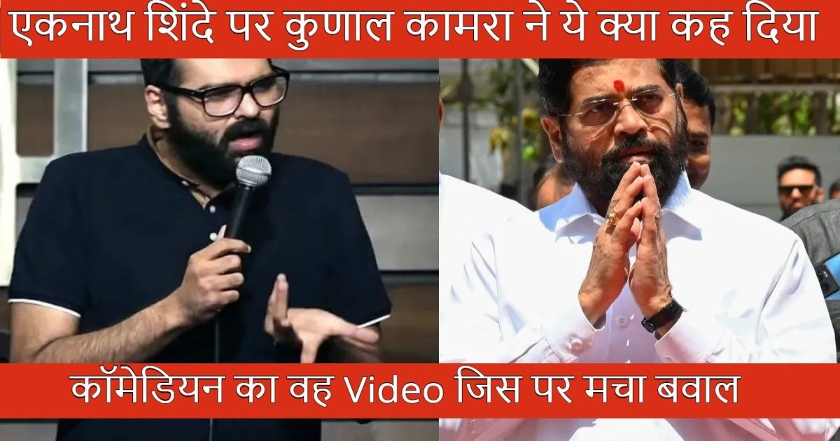 धमकी: ‘जहां मिलेगा कुणाल कामरा पीटेंगे’, शिवसेना नेताओं की धमकी, देखिए कॉमेडियन का वह Video जिस पर मचा बवाल