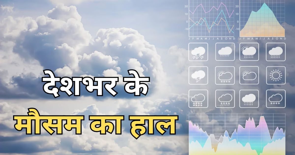Mausam Alert: कई राज्यों में आंधी-बारिश का रहेगा कहर, इन राज्यों में भीषण गर्मी और लू का अलर्ट, जानें छत्तीसगढ़ सहित देशभर के मौसम का मिजाज