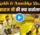 Video: टेस्ट से संन्यास के बाद अनुष्का संग वृंदावन पहुंचे विराट कोहली, प्रेमानंद महाराज से लिया आशीर्वाद, देखिए क्या बातचीत हुई?