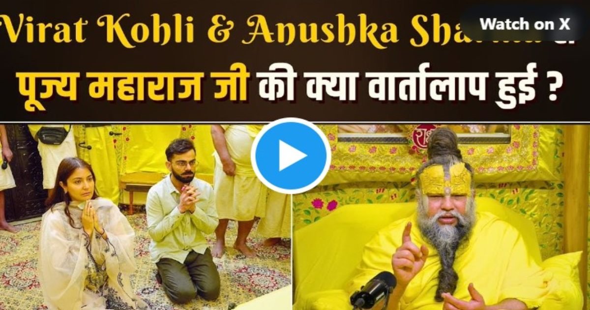 Video: टेस्ट से संन्यास के बाद अनुष्का संग वृंदावन पहुंचे विराट कोहली, प्रेमानंद महाराज से लिया आशीर्वाद, देखिए क्या बातचीत हुई?
