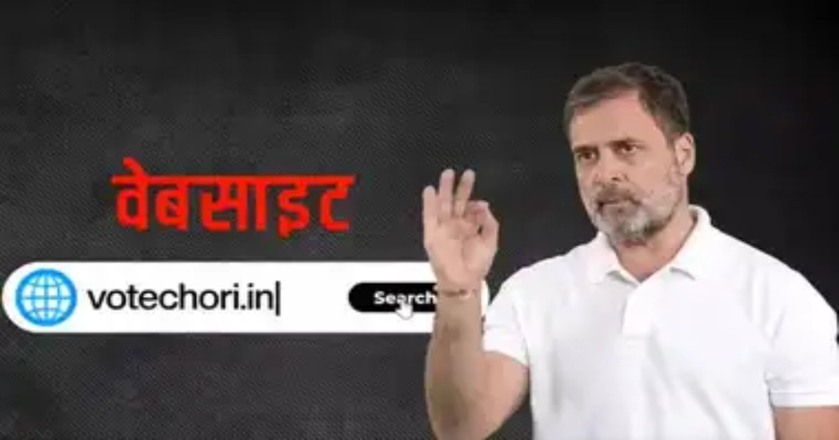 वोट चोरी की करें शिकायत.. मिस्ड कॉल या वेबसाइट पर; चुनाव आयोग से आर-पार की लड़ाई के मूड में राहुल गांधी