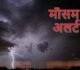 WEATHER ALERT : छत्तीसगढ़ में कल से 4 दिनों तक होगी बारिश, इन इलाकों के लिए अलर्ट जारी