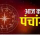 Aaj Ka Panchang 26 October 2025: आज कार्तिक माह के शुक्ल पक्ष की पंचमी तिथि, जानें शुभ मुहूर्त, राहुकाल और ग्रह-नक्षत्र