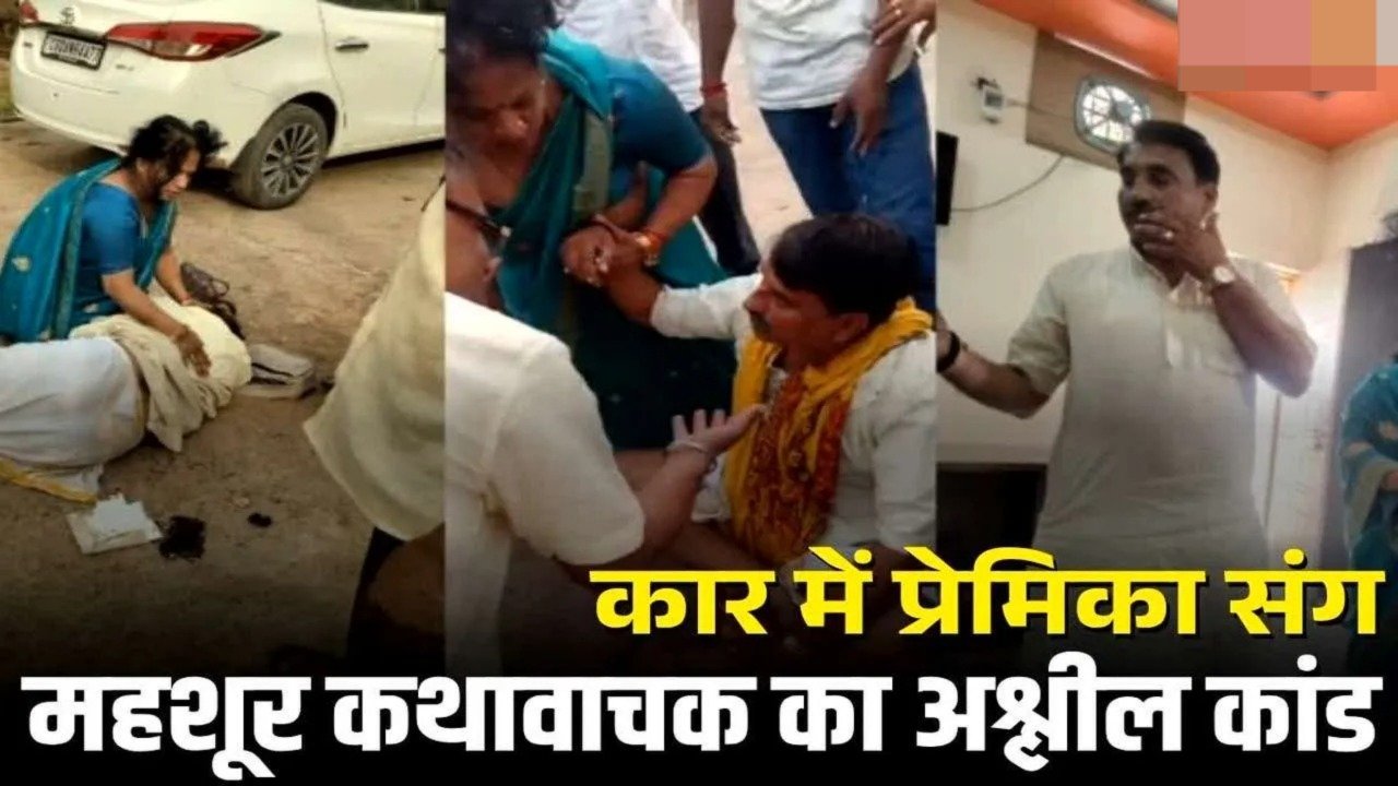 कथावाचक का अश्लील कांड : कार में महिला के साथ संबंध बना रहे थे मशहूर कथावाचक, पति ने रंगे हाथों पकड़ा, फिर जो हुआ…