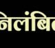 CG : आयुष्मान भारत पीएम जन आरोग्य योजना में भारी लापरवाही, 3 प्राइवेट हॉस्पिटल निलंबित