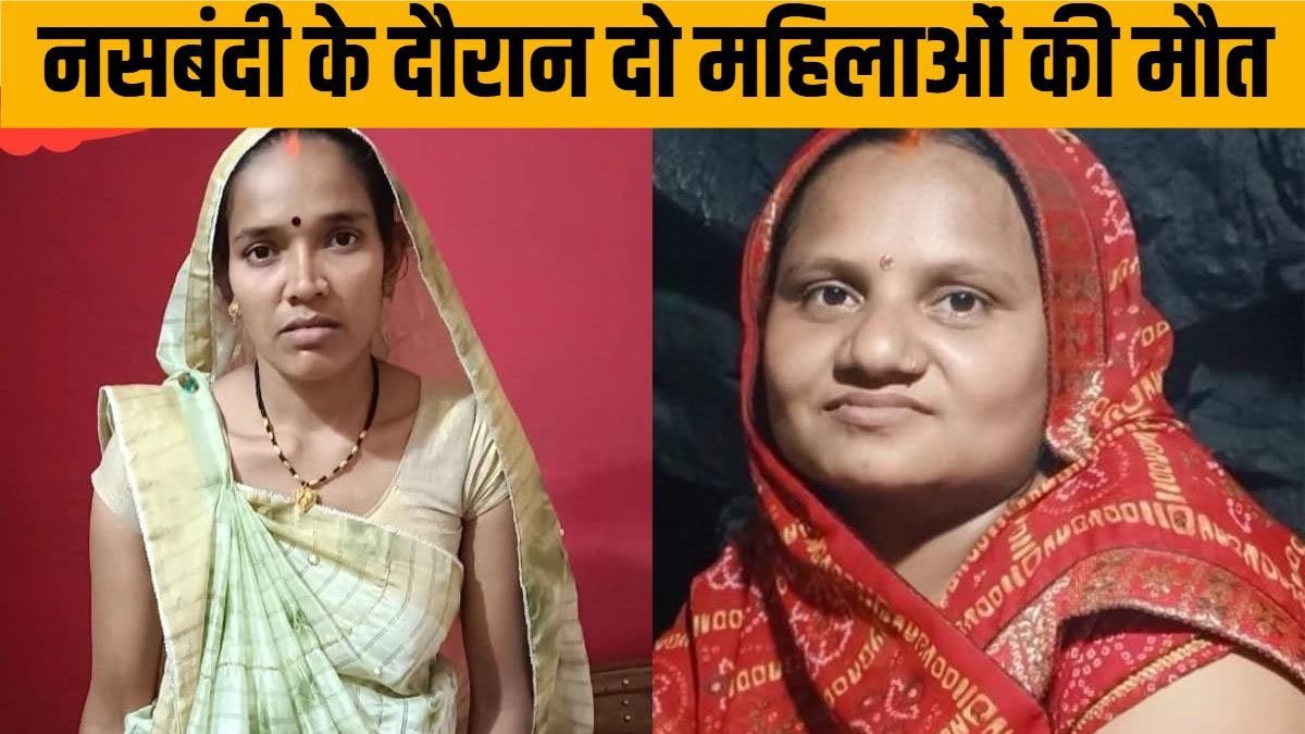 छत्तीसगढ़ : नसबंदी के दौरान दो महिलाओं की मौत, स्वास्थ्य विभाग में मचा हड़कंप