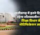 Breaking : छत्तीसगढ़ में शीतकालीन छुट्टी का नोटिफिकेशन जारी, जानिए कितने दिन बंद रहेंगे स्कूल