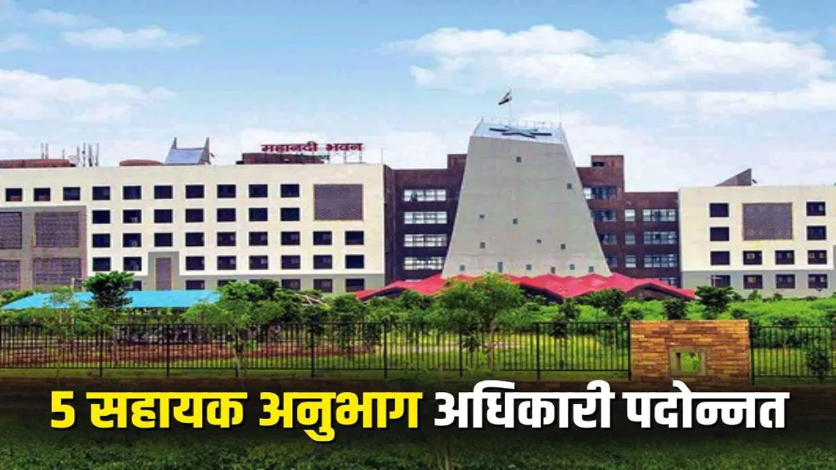 Promotion: छत्तीसगढ़ सचिवालय सेवा के पांच सहायक अनुभाग अधिकारी पदोन्नत, देखें पूरी लिस्ट