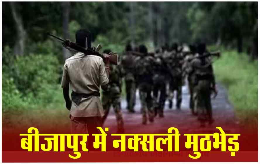 ब्रेकिंग : पुलिस और नक्सलियों के बीच मुठभेड़, बड़े नक्सली लीडर्स के मारे जाने की खबर, रुक-रुककर हो रही दोनों तरफ से फायरिंग……