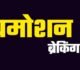 शिक्षकों की पदोन्नति प्रक्रिया शुरू — 7 नवंबर तक प्रस्ताव प्रस्तुत करने के निर्देश जारी
