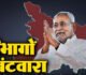 नीतीश कुमार कैबिनेट में मंत्रियों के विभागों का हुआ बंटवारा…जानिए किन्हें, क्या मिला ?