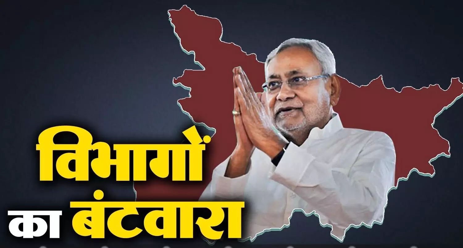 नीतीश कुमार कैबिनेट में मंत्रियों के विभागों का हुआ बंटवारा…जानिए किन्हें, क्या मिला ?