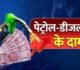 Petrol Diesel Price: बदल गए हैं पेट्रोल-डीजल के भाव, जानें क्‍या है आज आपके शहर में दाम