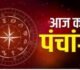 Aaj Ka Panchang 15 November 2025: आज मार्गशीर्ष माह के कृष्ण पक्ष की एकादशी, जानें शुभ-अशुभ समय और योग