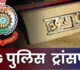Police Transfer : पुलिस विभाग में फेरबदल, निरीक्षक, उपनिरीक्षकों के हुए तबादले, देखें लिस्ट…!!
