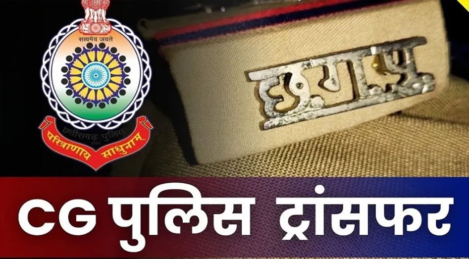 Police Transfer : पुलिस विभाग में फेरबदल, निरीक्षक, उपनिरीक्षकों के हुए तबादले, देखें लिस्ट…!!