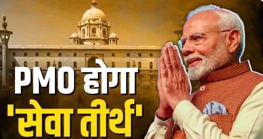 सरकार का बड़ा फैसला : देश भर के राज्य भवन कहलाएंगे लोक भवन, इस नाम से जाना जाएगा प्रधानमंत्री कार्यालय