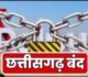 धर्मांतरण की घटना से गहराया आक्रोश, आज बंद रहेगा पूरा छत्तीसगढ़, सर्व समाज ने किया ऐलान