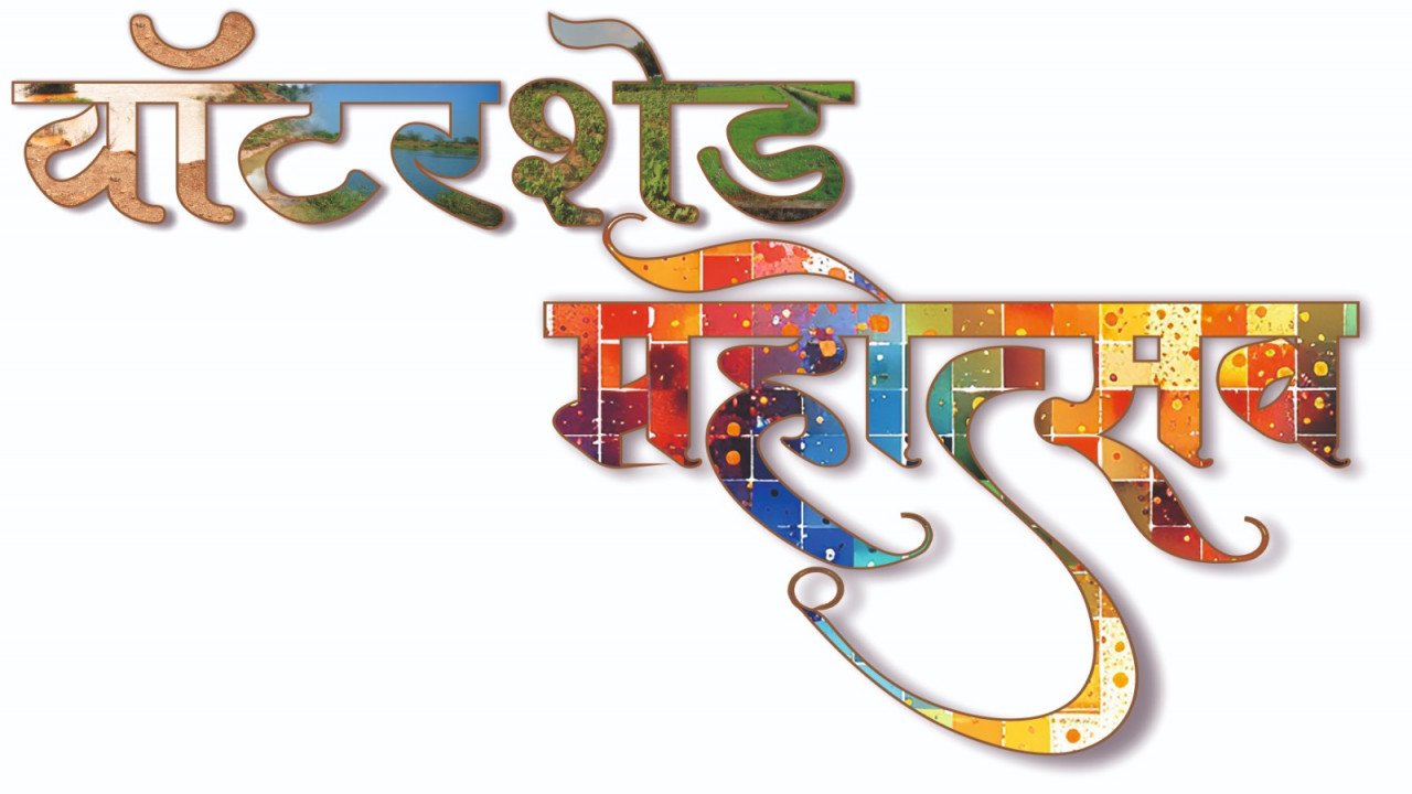 वाटरशेड महोत्सवः- जल संचयन पर रील बनाओ, इनाम पाओ प्रतियोगिता….