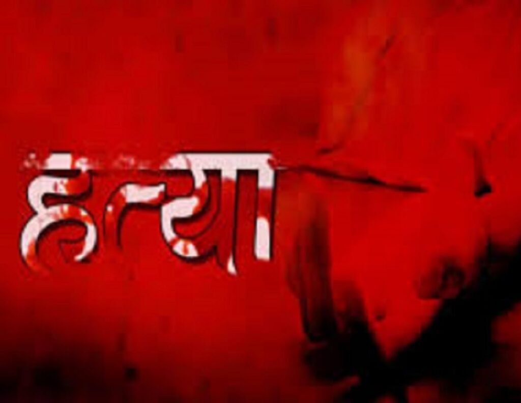 CG : छोटे भाई ने की बड़े भाई की हत्या… आपसी विवाद में हसिया से किया वार…पति-पत्नी गिरफ्तार