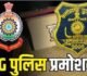 Police Promotion : बड़ी संख्या में उप पुलिस अधीक्षकों का प्रमोशन, बने ASP, देखें पूरी लिस्ट