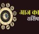 Aaj ka Rashifal: सभी 12 राशियों के लिए कैसा रहेगा 17 जनवरी का दिन? पढ़ें आज का राशिफल