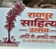 23 से 25 जनवरी तक आयोजित होगा ‘रायपुर साहित्य उत्सव–2026’, छत्तीसगढ़ जुटेंगे देशभर के साहित्यकार