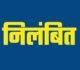 ब्रेकिंग : 3 नोडल अधिकारीयों पर गिरी निलंबन की गाज, इस वजह से हुई कार्रवाई, जाने पूरा मामला…!!