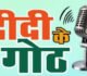 वित्तीय समावेशन पर आधारित दीदी के गोठ का छठवां एपिसोड आज होगा प्रसारित