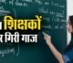 बड़ा एक्शन : फर्जी दस्तावेजों के जरिये शिक्षा विभाग में नौकरी कर रहे 8 शिक्षक बर्खास्त