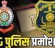 छत्तीसगढ़ पुलिस महकमे में बड़ा फेरबदल, IPS अधिकारियों की पदोन्नति को लेकर गृह विभाग का अहम आदेश जारी—देखिए पूरी लिस्ट