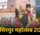 माघ पूर्णिमा पर शुरू होगा सिरपुर महोत्सव, 1 से 3 फरवरी तक बॉलीवुड और छालीवुड कलाकारों की धमाकेदार प्रस्तुतियों से सजेगा मंच….