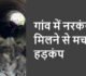 CG – गांव में मिला नर कंकाल, इलाके में फैली सनसनी, जताई जा रही ये आशंका, जांच में जुटी पुलिस……