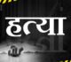 CG – बेटा बना हैवान : फावड़े से की बुजुर्ग पिता की नृशंस हत्या, घर हुआ लहूलुहान, आरोपी गिरफ्तार…..