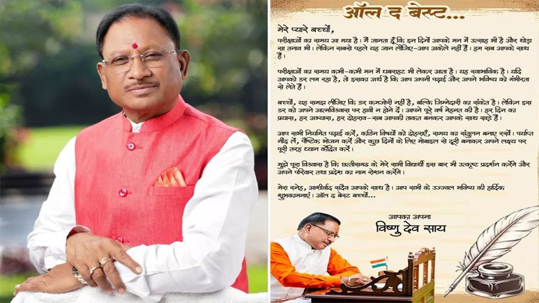 ऑल द बेस्ट, प्यारे बच्चों: मुख्यमंत्री विष्णु देव साय ने परीक्षा दे रहे विद्यार्थियों को दिया आत्मविश्वास और सफलता का संदेश