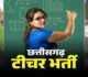 Teacher Recruitment 2026: आ गया छत्तीसगढ़ में शिक्षकों की भर्ती पर बड़ा अपडेट, इतने पदों पर जल्द जारी होगा विज्ञापन, जानें पूरी डिटेल