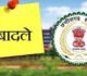 ब्रेकिंग : इस विभाग में अधिकारी-कर्मचारियों के हुए तबादले, राज्य सरकार ने जारी किया आदेश, देखिए पूरी लिस्ट…