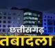 CG Transfer : लोक निर्माण विभाग में बड़ा प्रशासनिक फेरबदल, 17 अधिकारियों के तबादले का आदेश जारी,देखिए पूरी डिटेल