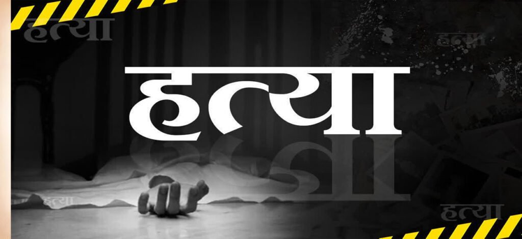 Crime : कलयुगी बेटे ने धारदार हथियार से की पिता की हत्या, खून के रिश्ते का खौफनाक अंत