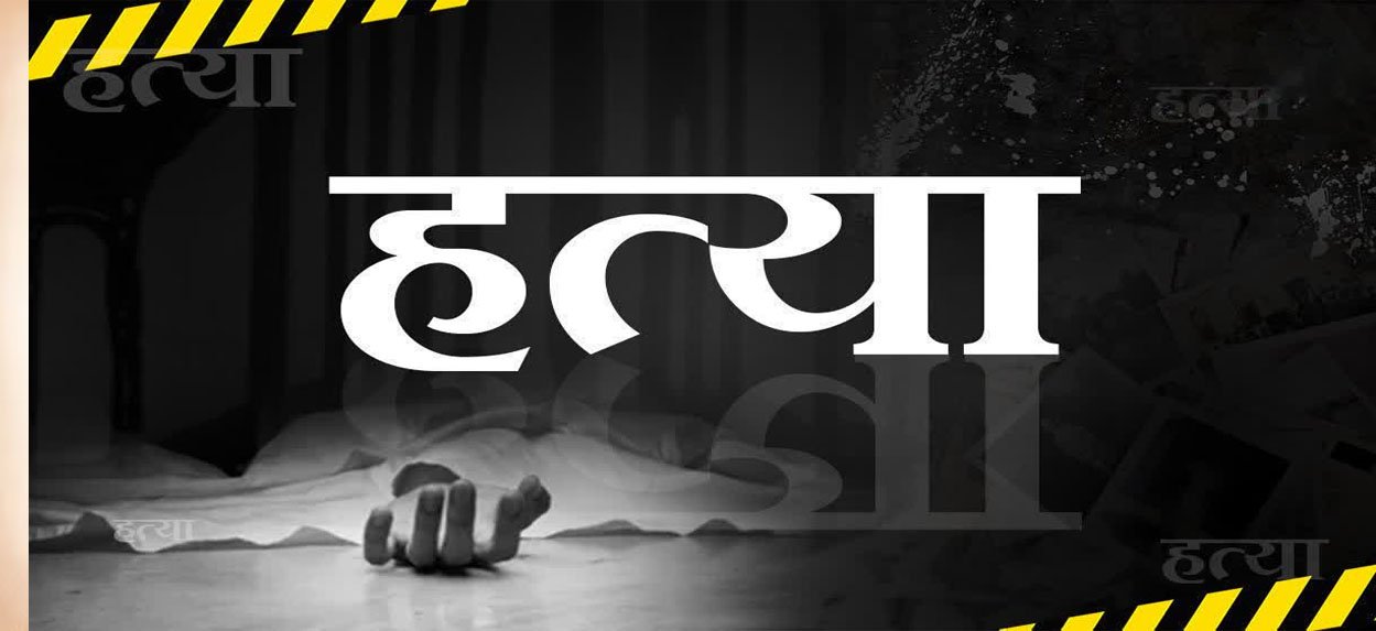 Crime : कलयुगी बेटे ने धारदार हथियार से की पिता की हत्या, खून के रिश्ते का खौफनाक अंत