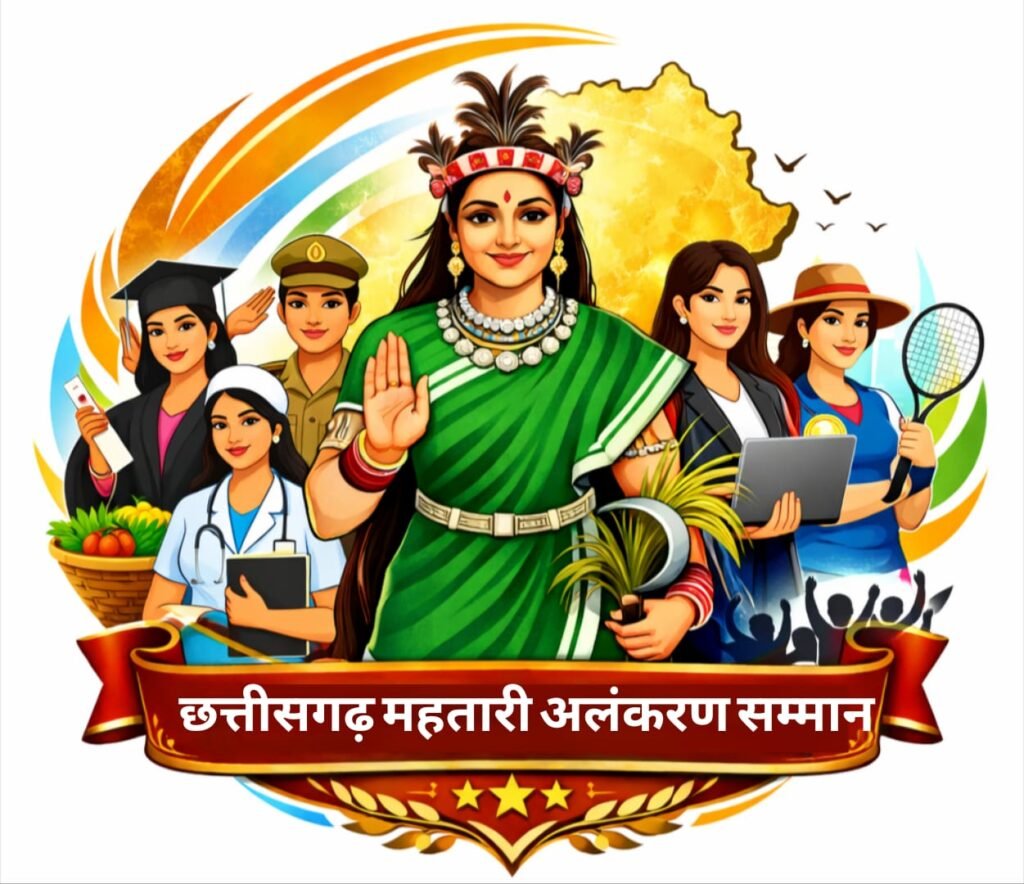 नवसृजन मंच द्वारा 15 मार्च को ‘छत्तीसगढ़ महतारी अलंकरण सम्मान’ समारोह