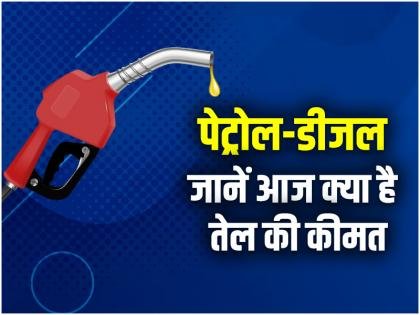 Petrol Diesel Price Today: पेट्रोल-डीजल की कीमतों पर आज बड़ा फैसला! राहत मिलेगी या जेब पर पड़ेगा और भारी असर?